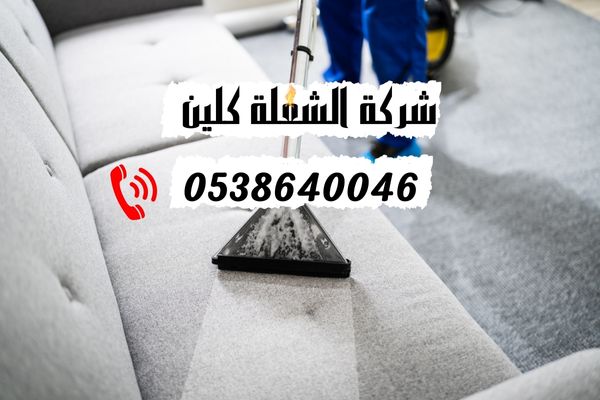 ارخص شركة تنظيف مجالس بالدمام