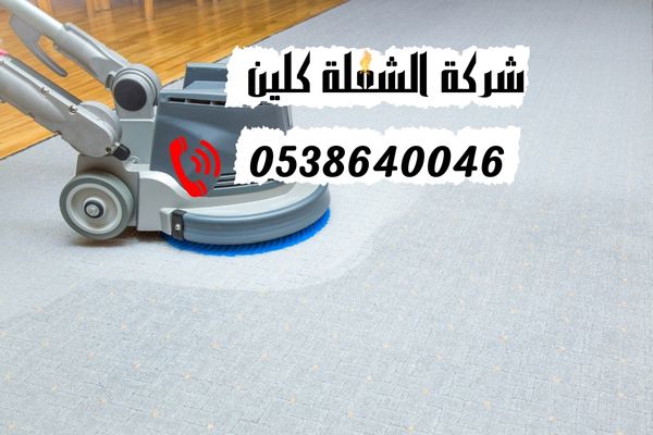 أدوات شركة تنظيف السجاد بالدمام