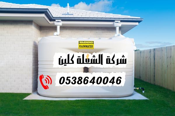 ارخص شركة تنظيف خزانات بالدمام