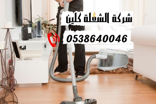 ارخص شركة تنظيف منازل بالدمام