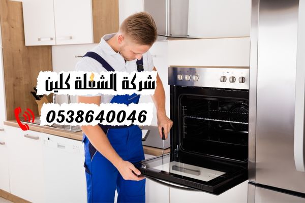 ارخص شركة صيانة افران بالدمام