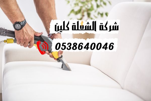 افضل شركة تنظيف كنب بالدمام