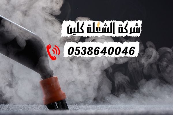 تنظيف الموكيت بالبخار