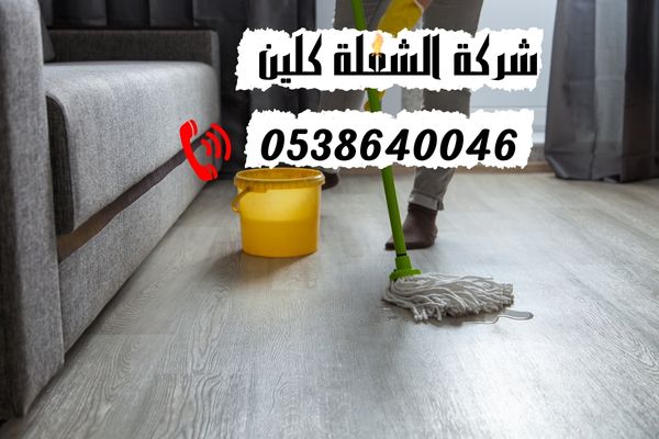 شركة تنظيف بيوت بالدمام