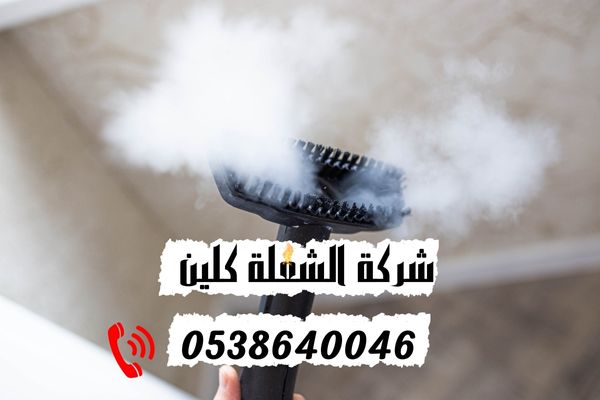 شركة تنظيف سجاد بالبخار بالدمام