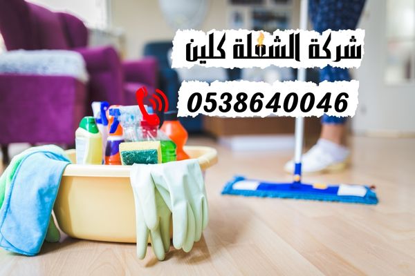 شركة تنظيف شقق بالدمام