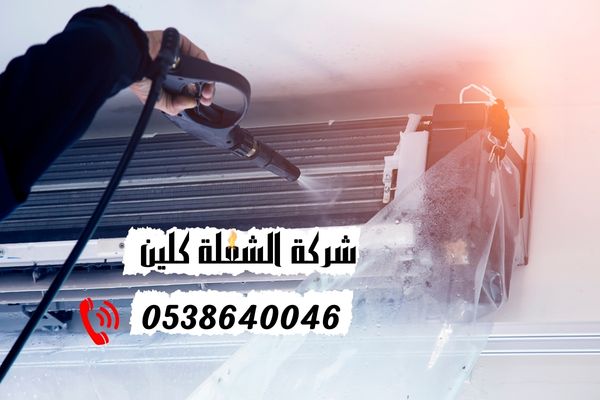 شركه تنظيف مكيفات سبليت بالدمام