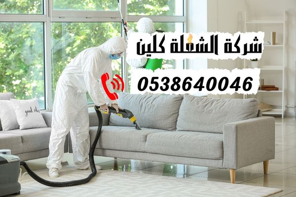 ما هي معايير اختيار افضل شركة تنظيف كنب ؟