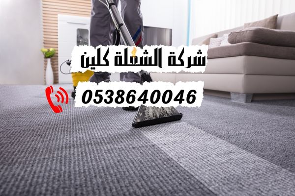 مميزات شركة تنظيف سجاد بالدمام